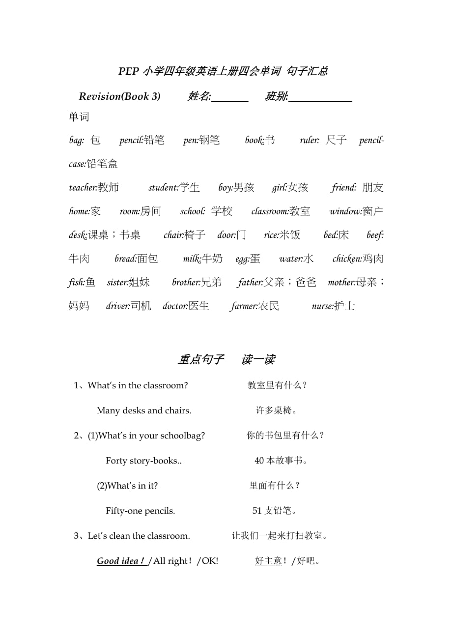 PEP小學(xué)四年級(jí)英語(yǔ)上冊(cè)四會(huì)單詞 句子匯總_第1頁(yè)