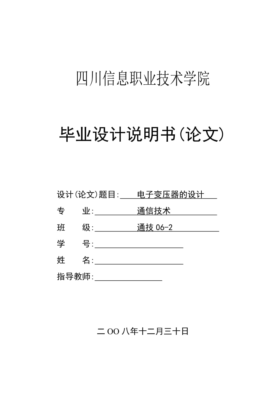 電子變壓器的設(shè)計(jì)畢業(yè)設(shè)計(jì)_第1頁(yè)