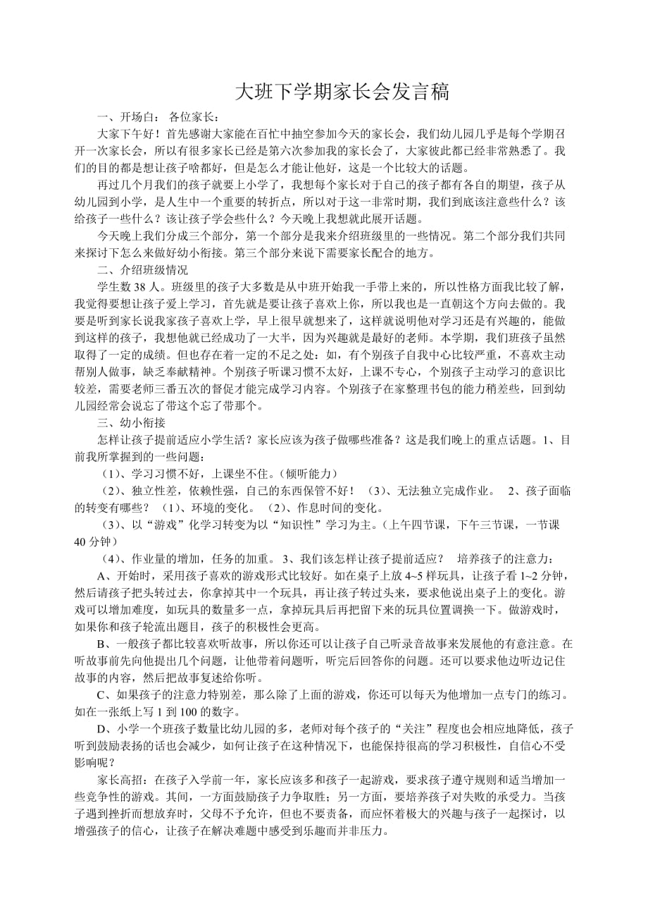 幼儿园大一班家长会教师发言稿o_第1页