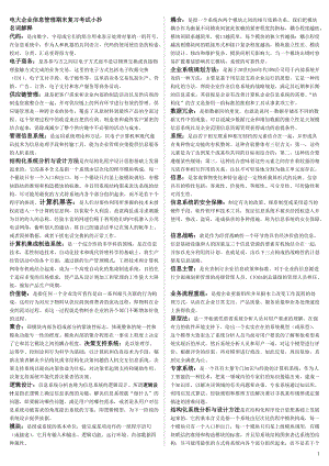 電大《企業(yè)信息管理》期末復(fù)習(xí)考試重點(diǎn)小抄【直接打印版共計(jì)17頁(yè)】