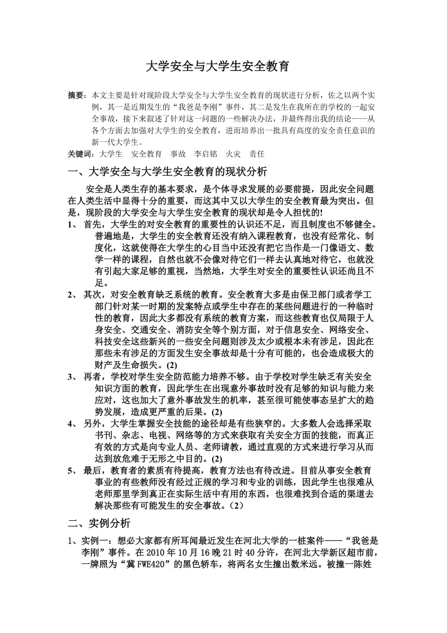 大學生安全與安全教育論文