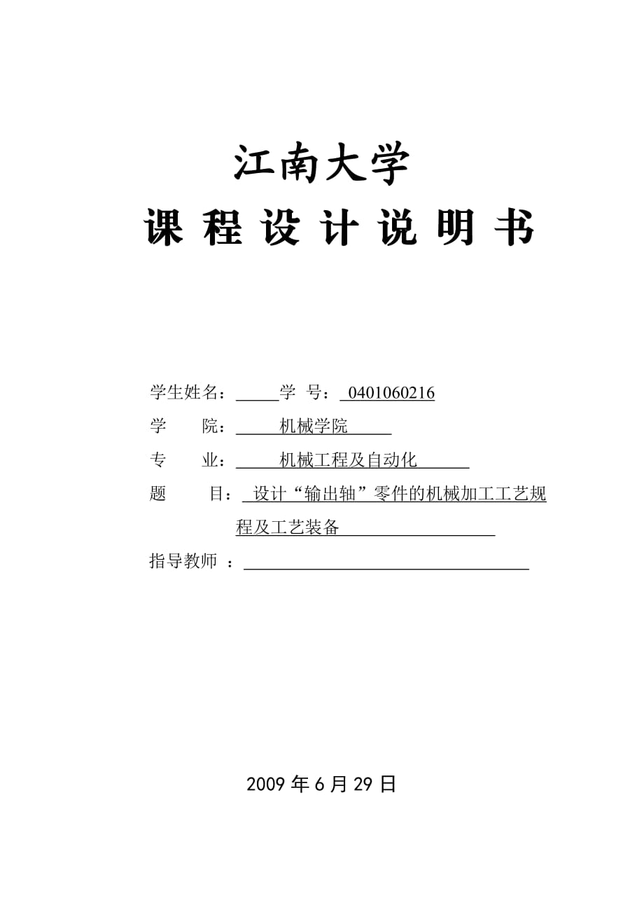 机械制造技术课程设计CA6140车床输出轴加工工艺及半精车各外圆表面的夹具设计【全套图纸】_第1页