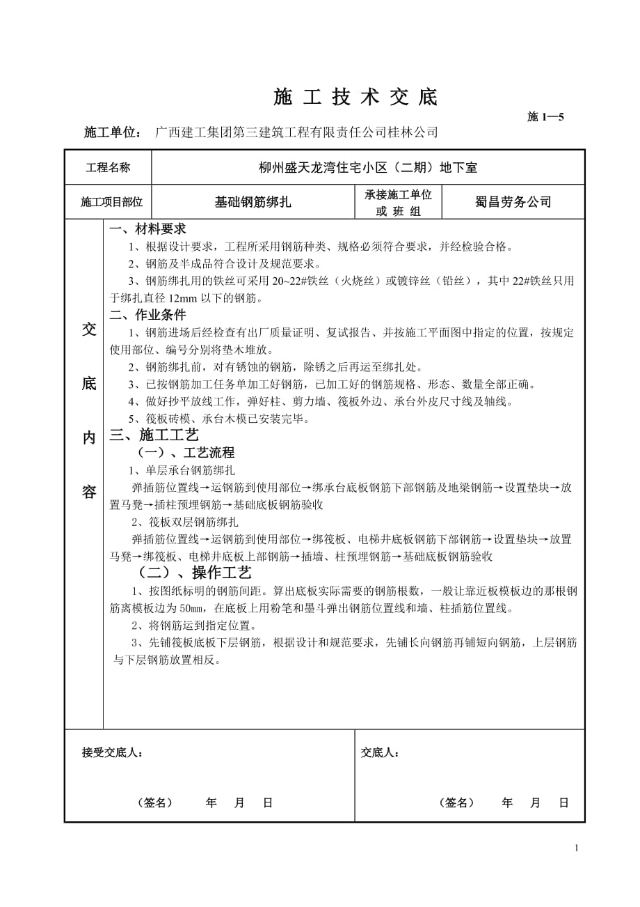 住宅小区地下室基础钢筋绑扎技术交底_第1页