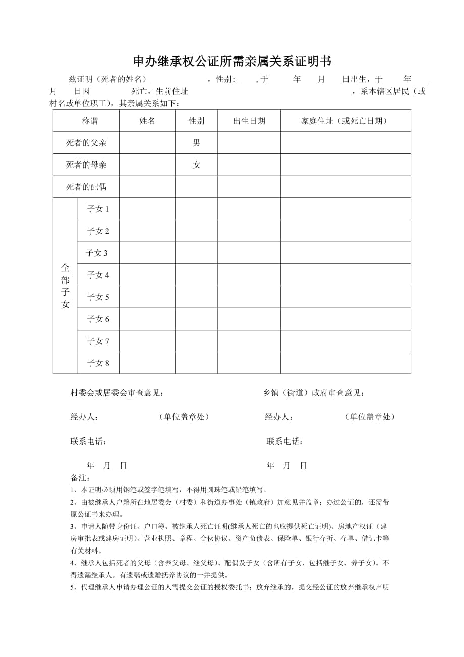 申辦繼承權(quán)公證所需親屬關(guān)系證明書_第1頁