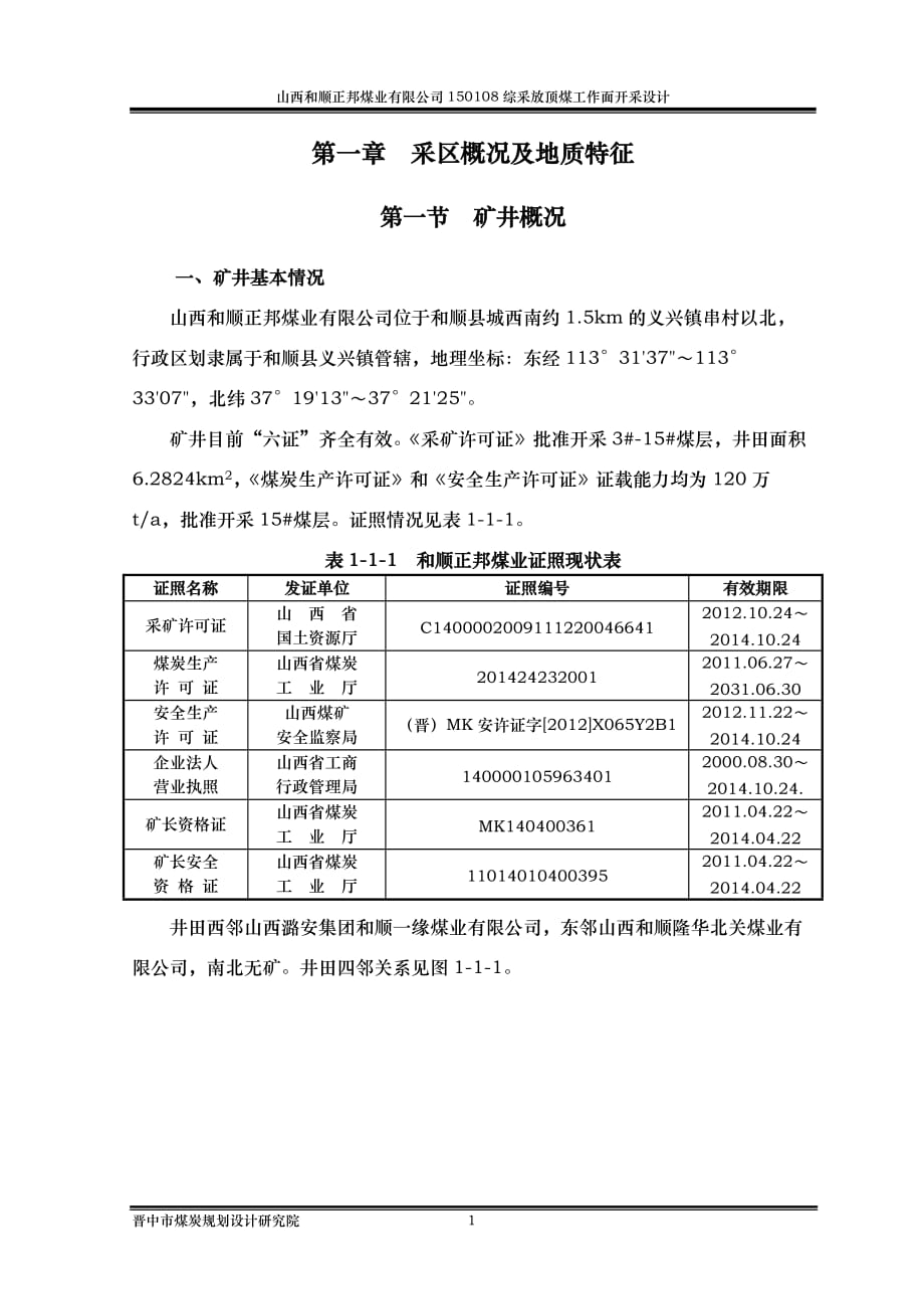 山西和順正邦煤業(yè)有限公司150108綜采放頂煤工作面開采設(shè)計_第1頁