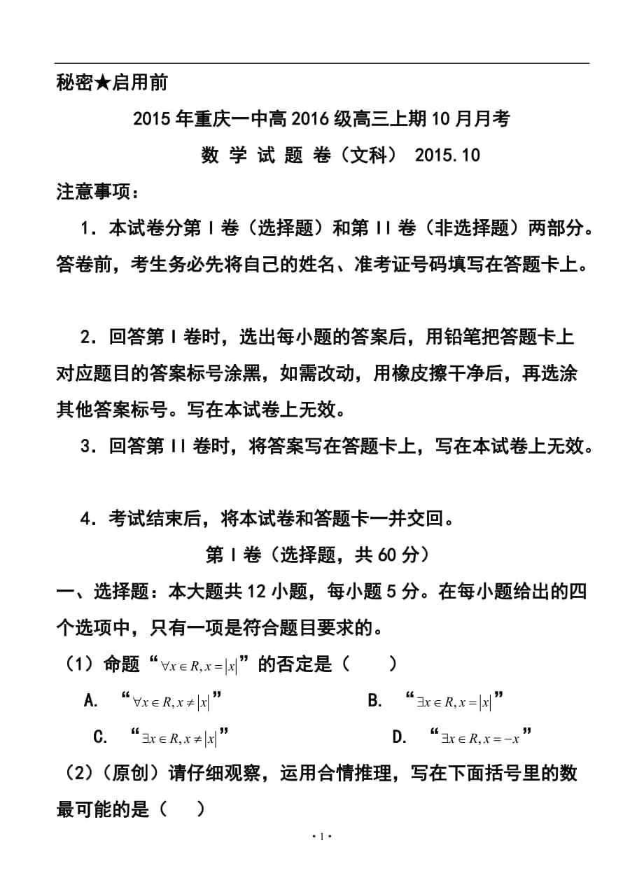 重慶一中高三上學(xué)期10月月考試題 文科數(shù)學(xué)試題及答案_第1頁