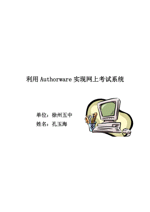 利用Authorware实现网上考试系统