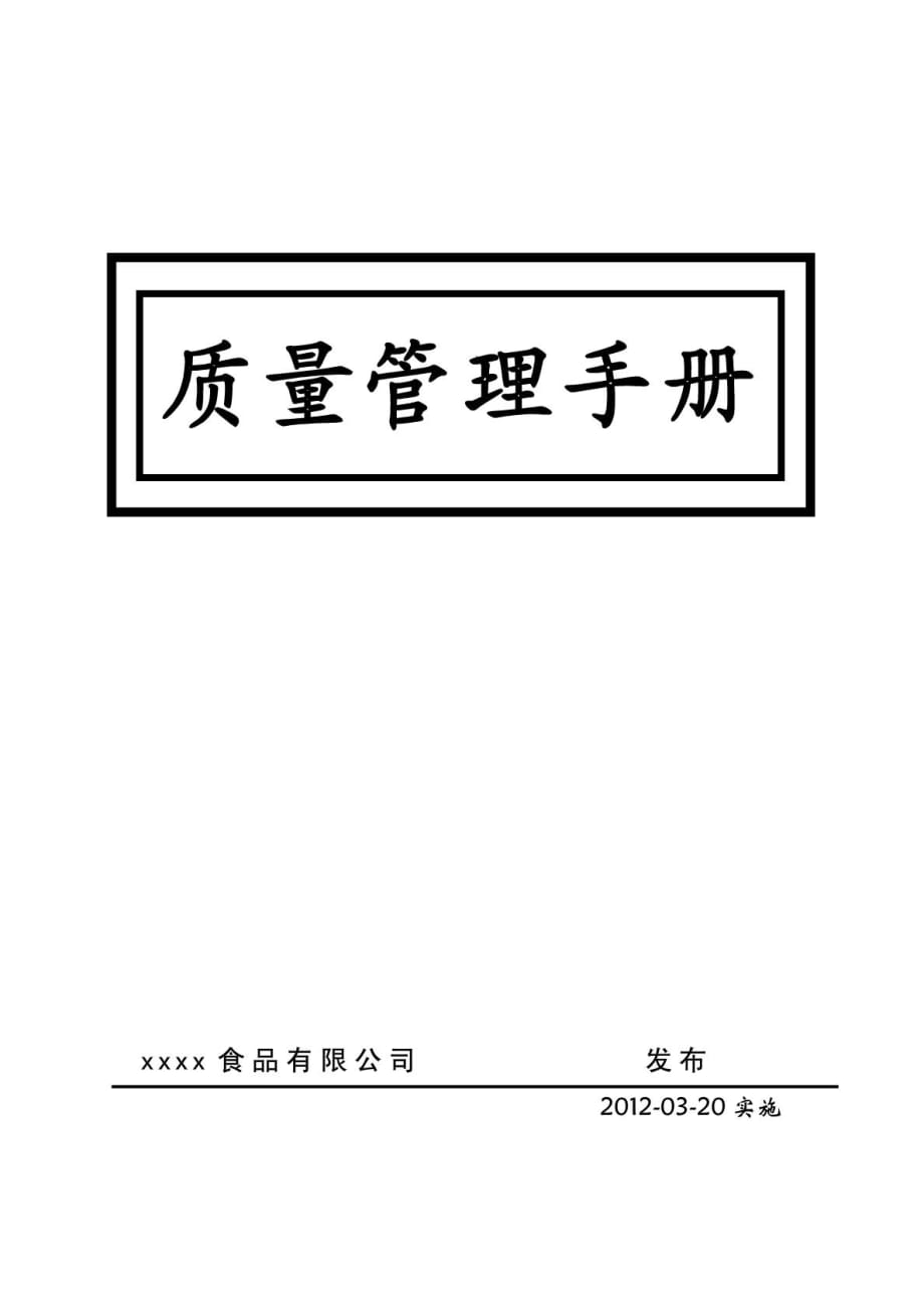 質(zhì)量管理手冊(cè) 食品企業(yè)_第1頁(yè)