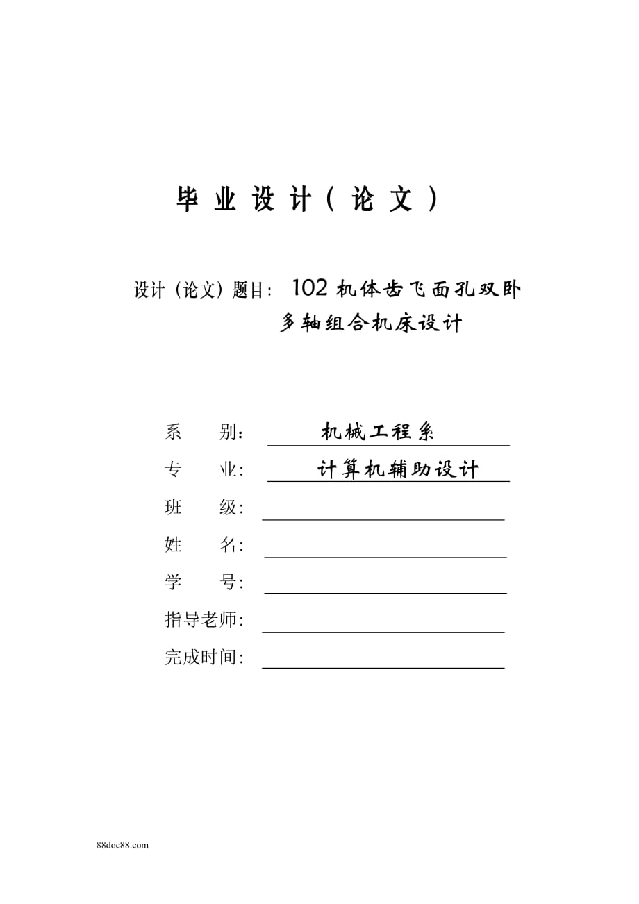 102機體齒飛面孔雙臥多軸組合機床及CAD設(shè)計論文_第1頁