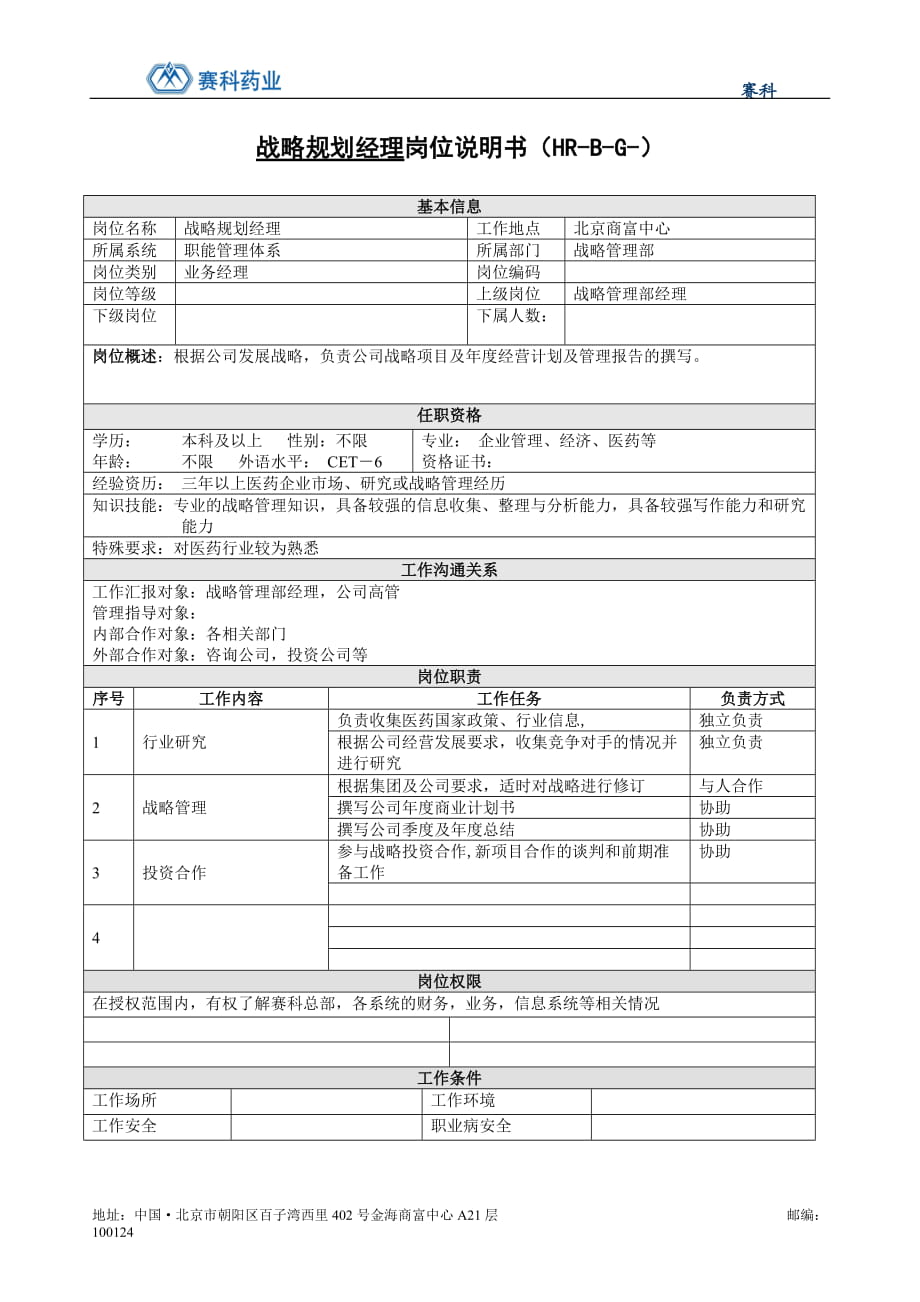 药业公司战略规划经理岗位说明书_第1页