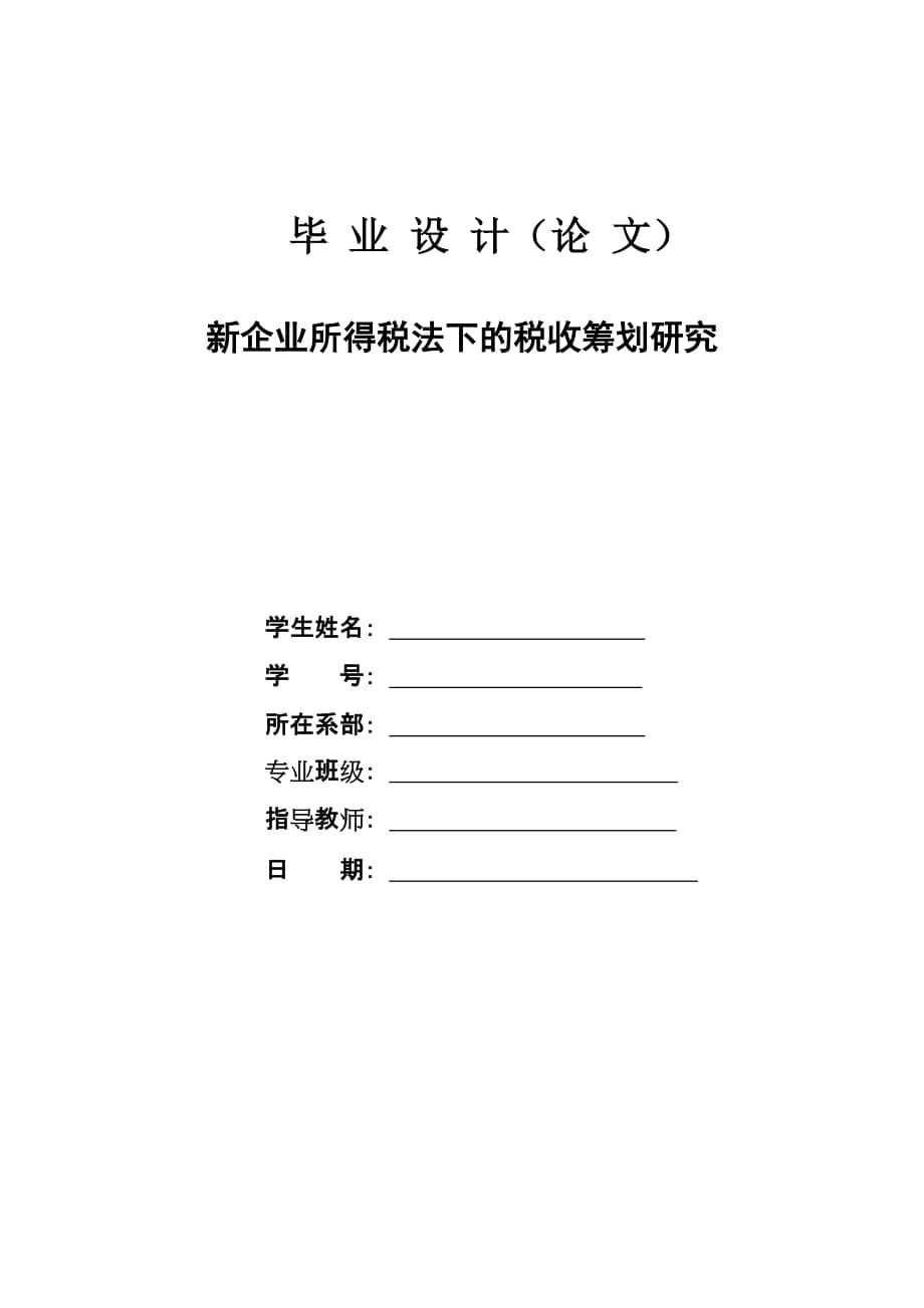 【會(huì)計(jì)學(xué)專業(yè)畢業(yè)論文】新企業(yè)所得稅法下的稅收籌劃研究_第1頁