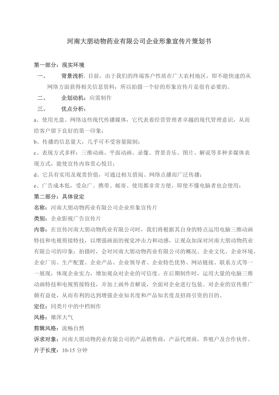 河南大朋动物药业有限公司企业形象宣传片策划书_第1页