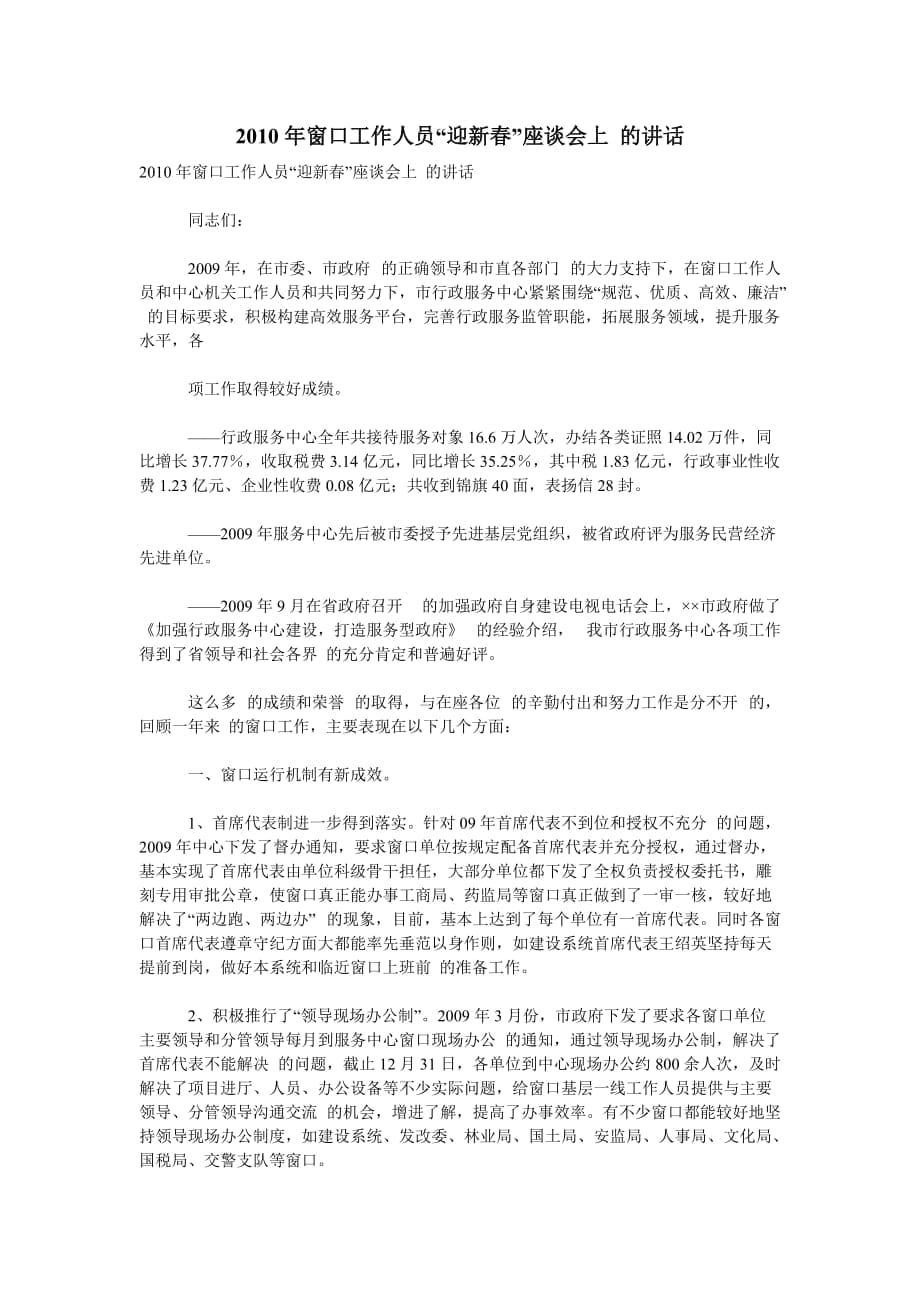 （发言稿）窗口工作人员“迎新”座谈会上的讲话_第1页