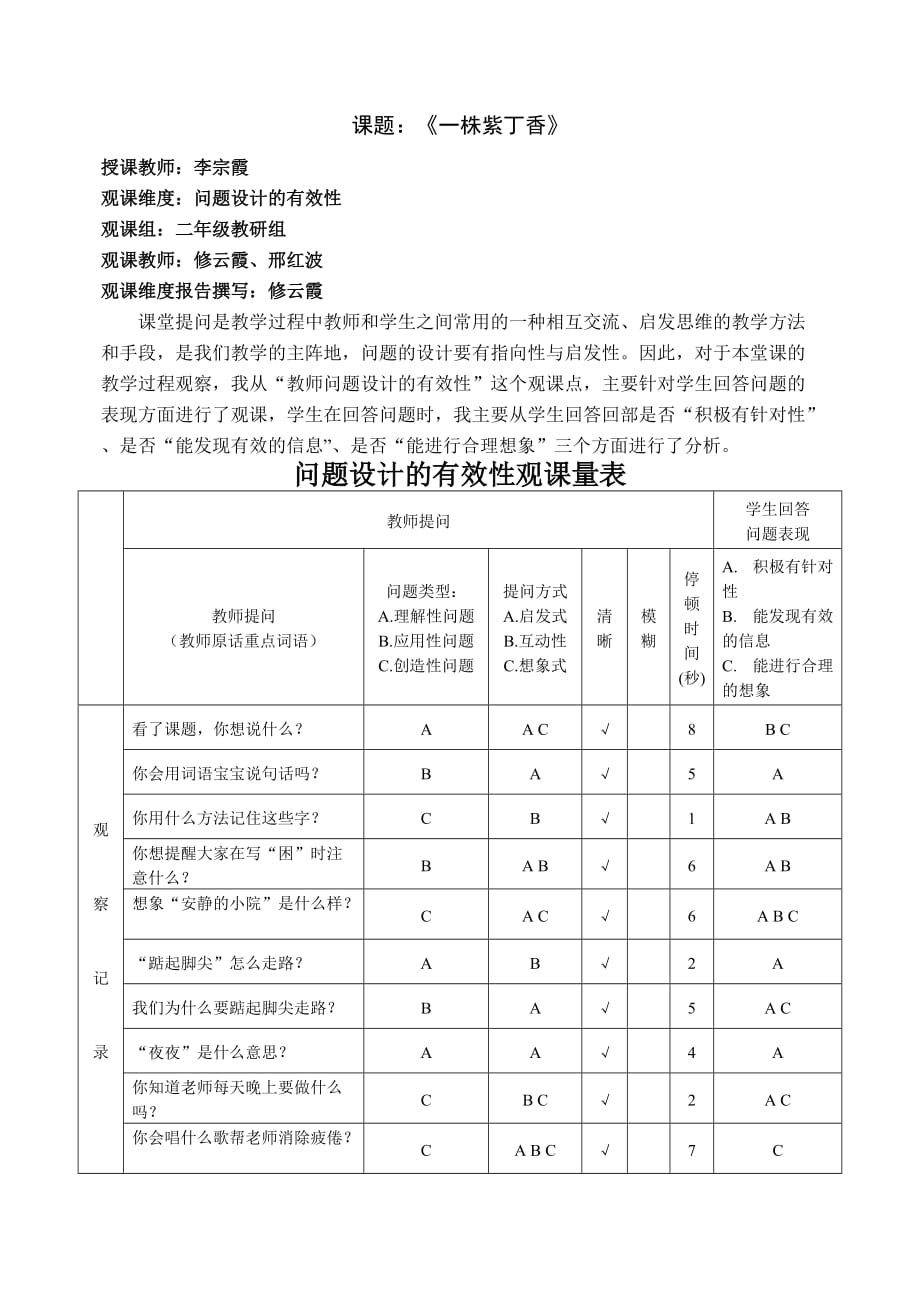 人教版小学语文二年级上册《一株紫丁香》观课报告_第1页