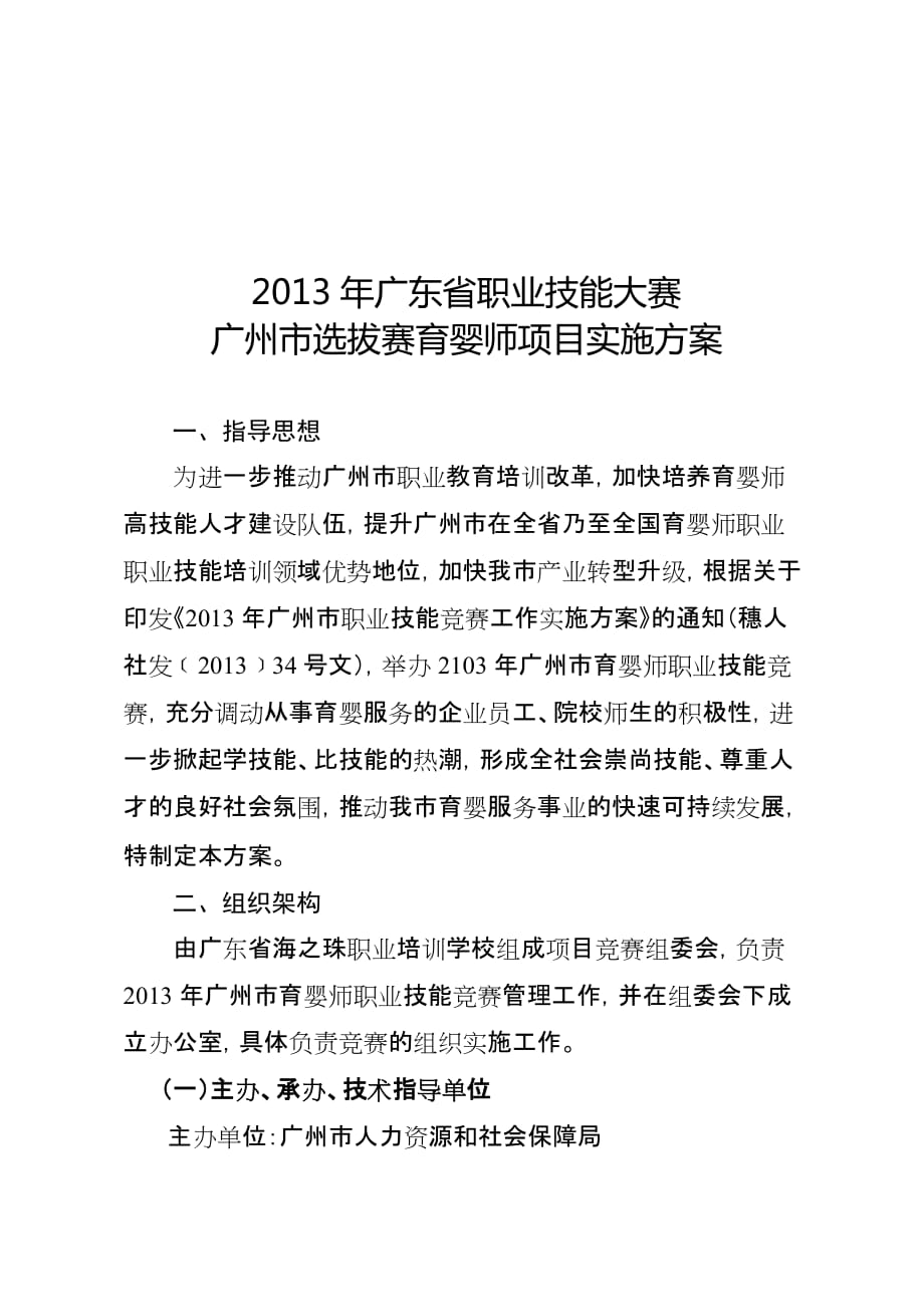 广东省职业技能大赛广州市选拔赛育婴师项目实施方案_第1页