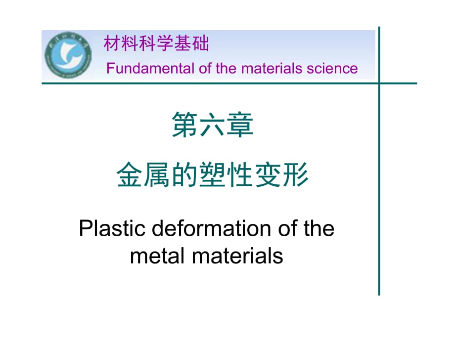 材料科學(xué)基礎(chǔ)——塑性變形_第1頁(yè)