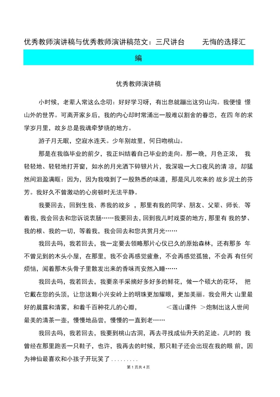 优秀教师演讲稿与优秀教师演讲稿范文：三尺讲台无悔的选择汇编_第1页