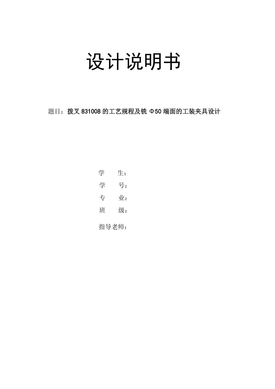 畢業(yè)設計（論文）撥叉831008的工藝規(guī)程及銑Φ50端面的工裝夾具設計_第1頁