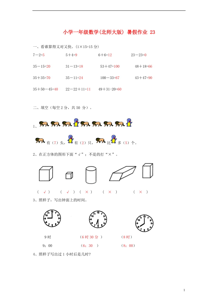 一年級(jí)數(shù)學(xué) 暑假作業(yè)23 北師大版_第1頁(yè)