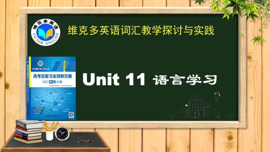 维克多英语《新方略》Unit 11 语言学习_第1页