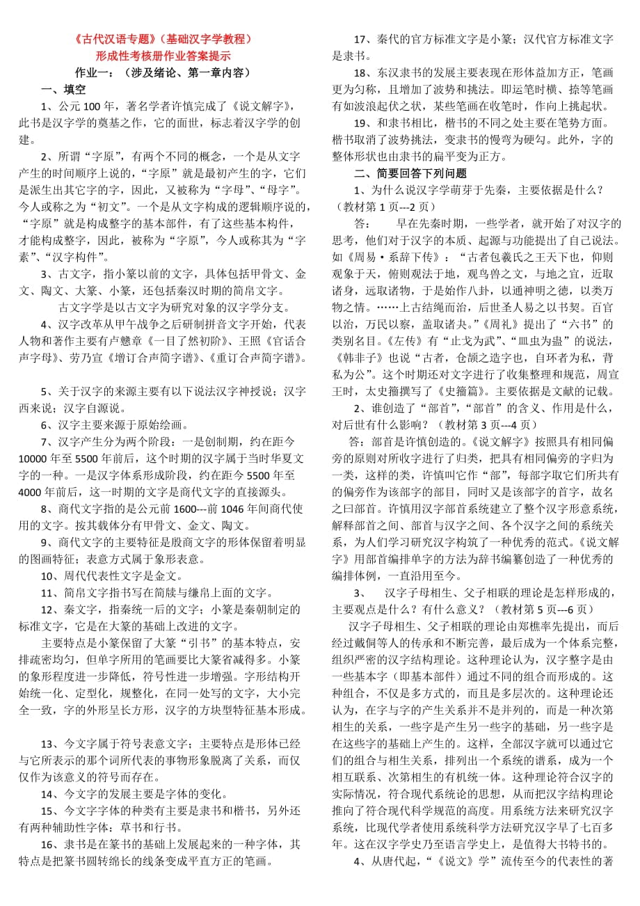 电大古代汉语专题形成性考核册作业答案_第1页