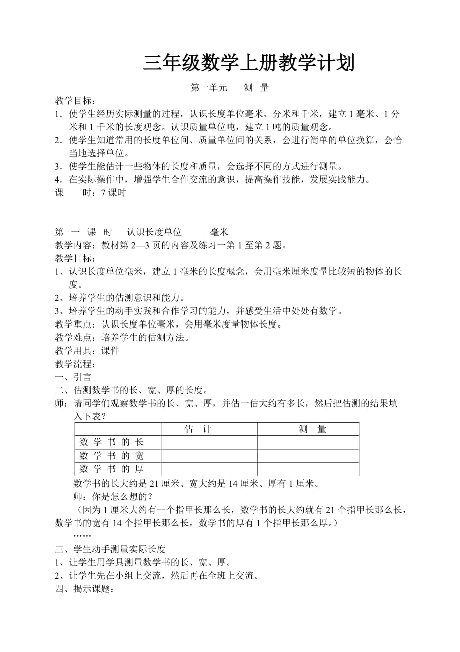 小學(xué)三年級上冊數(shù)學(xué)教案(人教版)_第1頁