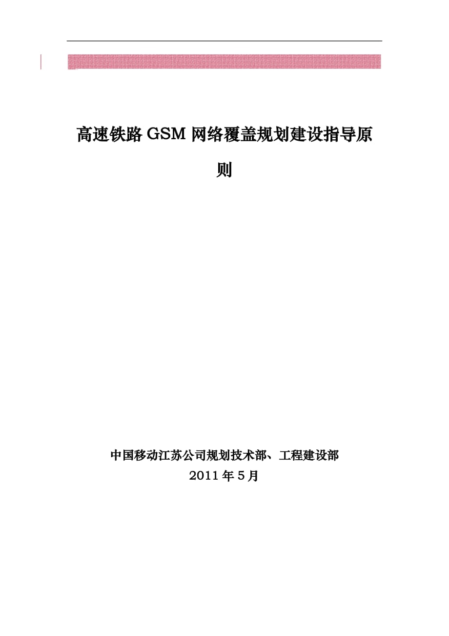 高速铁路GSM网络覆盖规划建设指导原则_第1页