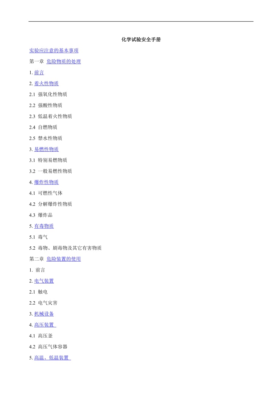 化学试验安全手册【稀缺资源路过别错过】_第1页