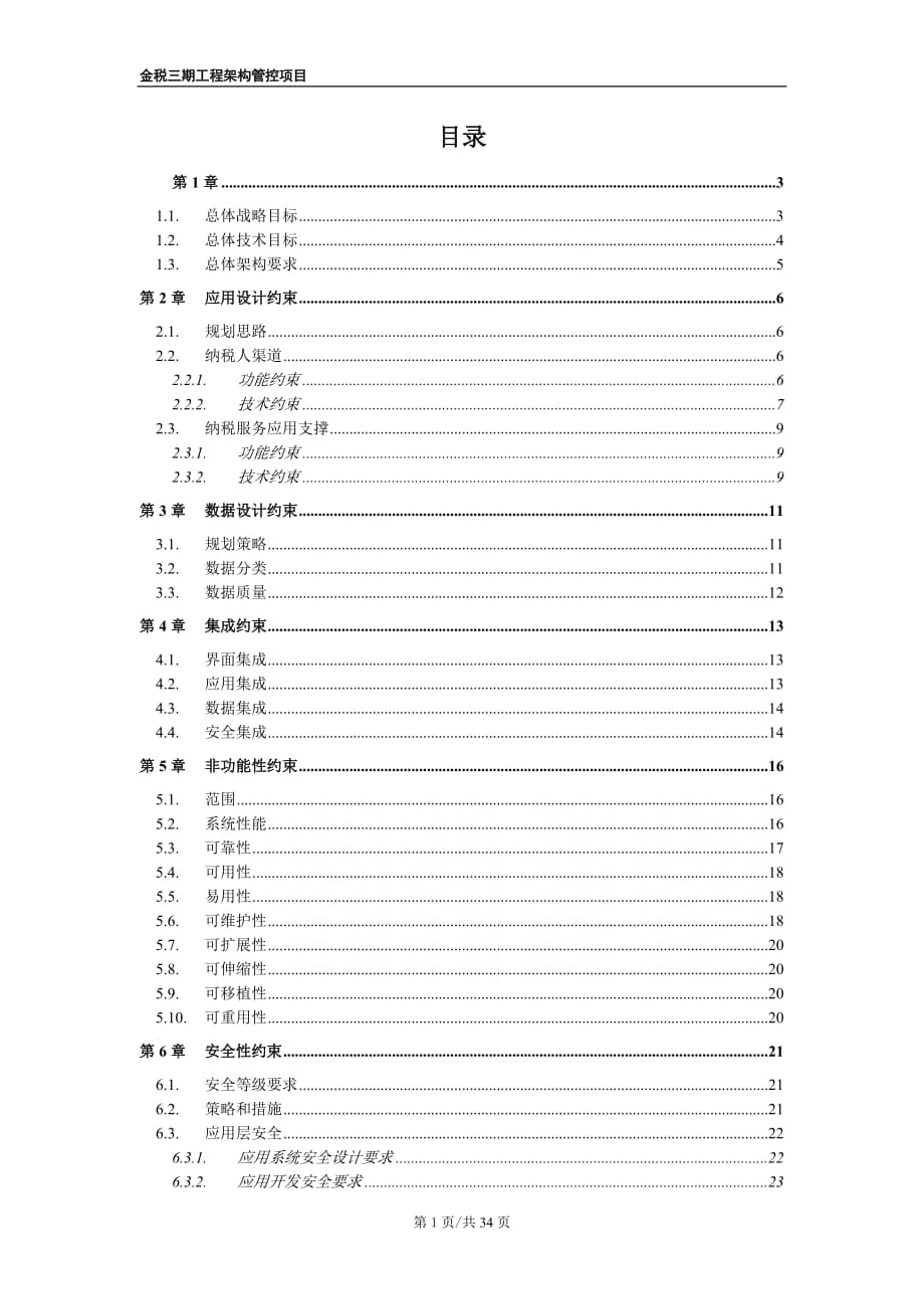 金税三期工程架构服务需求_第1页