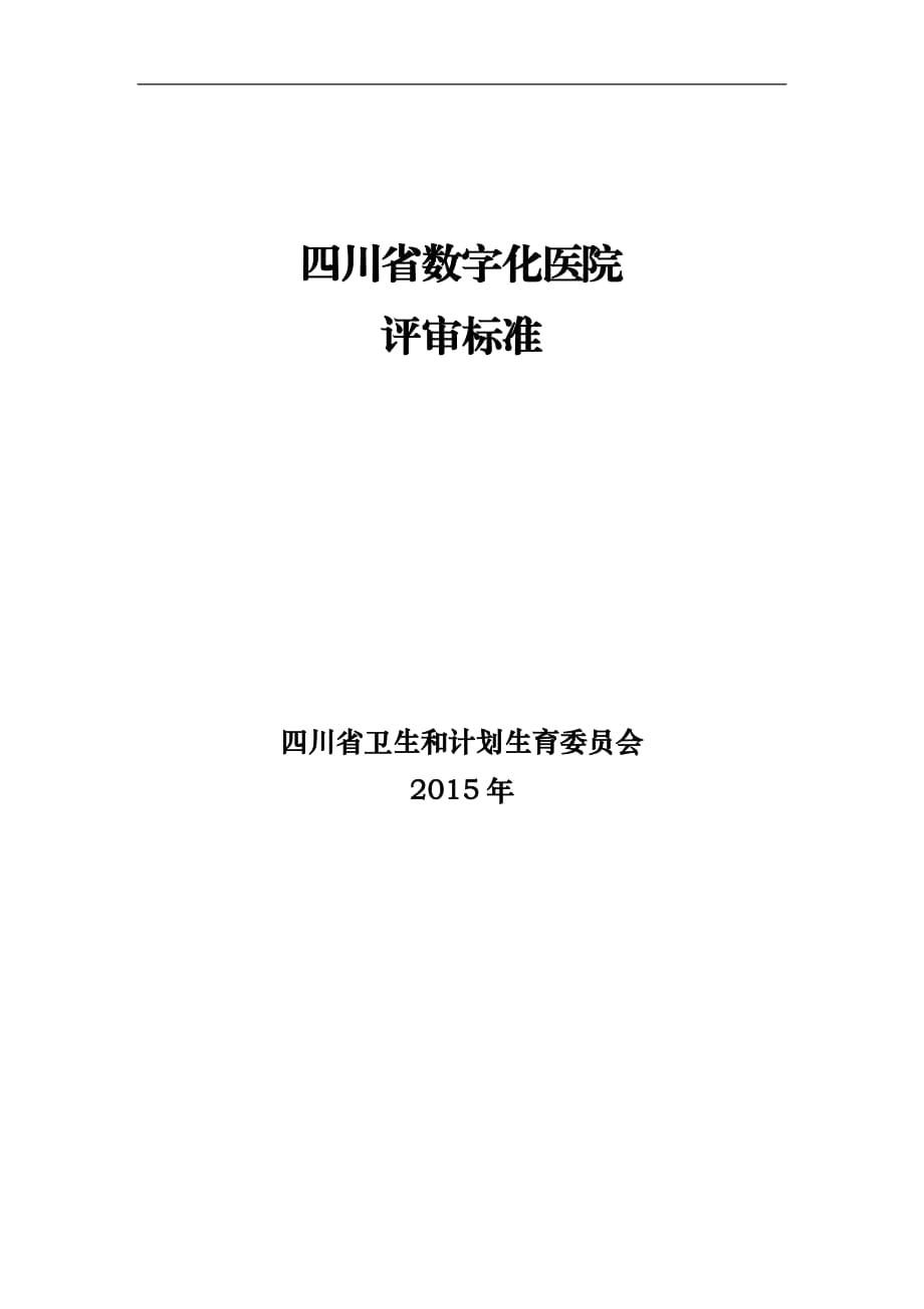 四川省数字化医院评审标准0521_第1页