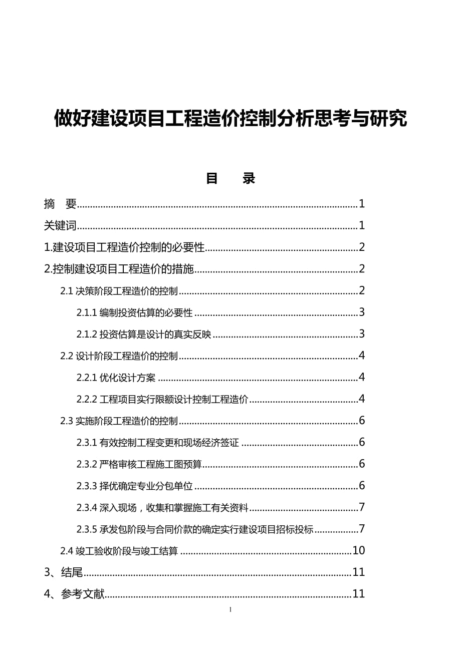 做好建设项目工程造价控制分析思考与研究_第1页