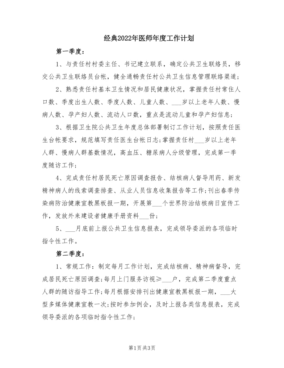 经典2022年医师年度工作计划.doc_第1页