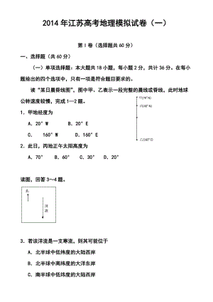 江苏省高三高考模拟专家卷（1）地理试题及答案