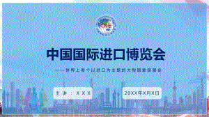 中国国际进口博览会讲解教学实用PPT授课课件