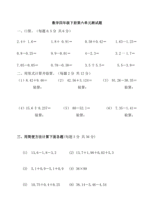 [小學(xué)四年級(jí)]數(shù)學(xué)四年級(jí)下冊(cè)第六單元測(cè)試題