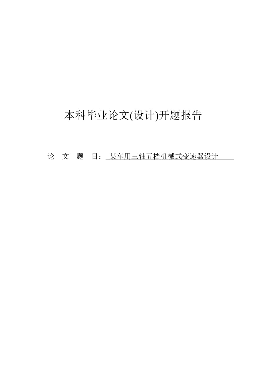 車用三軸五檔機械式變速器設(shè)計_第1頁