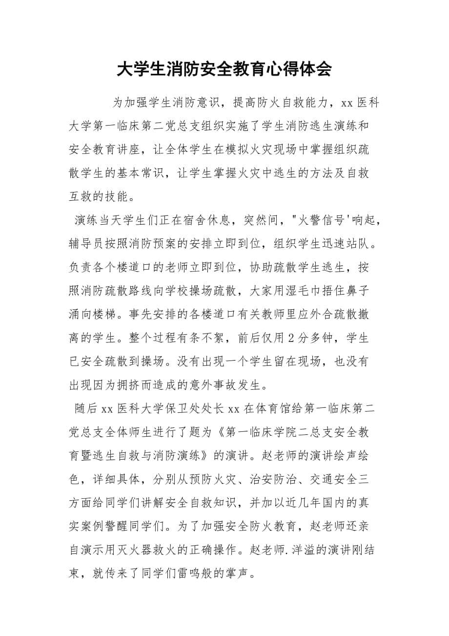 大學生消防安全教育心得體會_第1頁