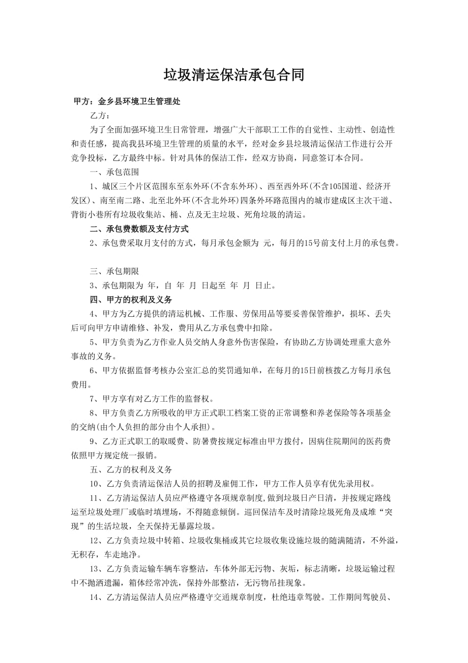 垃圾清运保洁承包合同_第1页