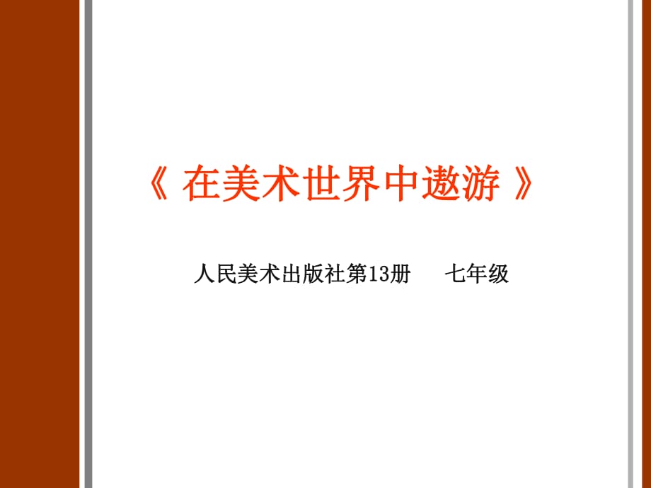 《在美術(shù)世界中遨游》說(shuō)課稿_第1頁(yè)