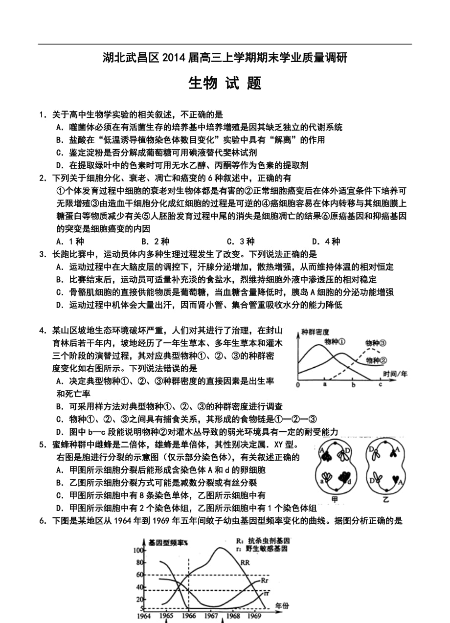 武昌区高三元月调研考试生物试题及答案_第1页