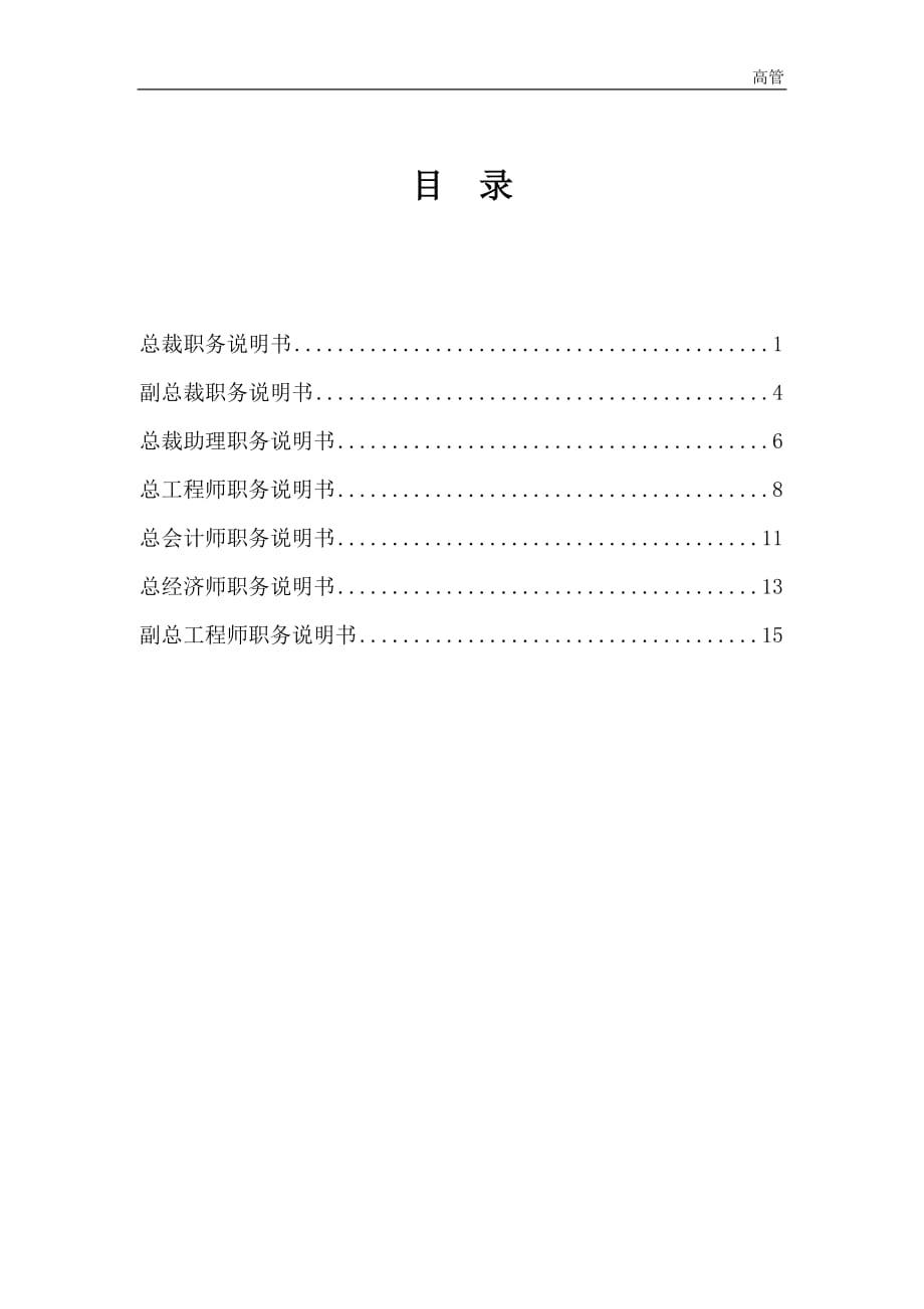 中國(guó)電工設(shè)備總公司人力資源管理高管7崗位職位說明書－final_第1頁