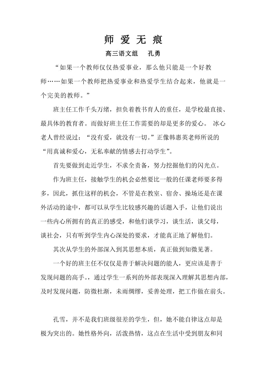 师爱无痕孔勇_第1页