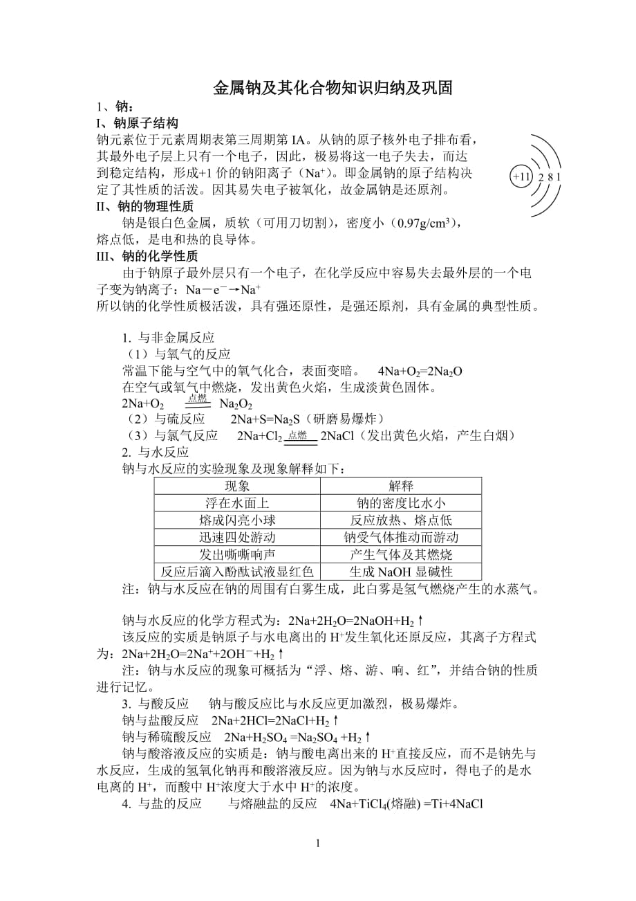 金屬鈉及其化合物知識(shí)歸納及鞏固_第1頁