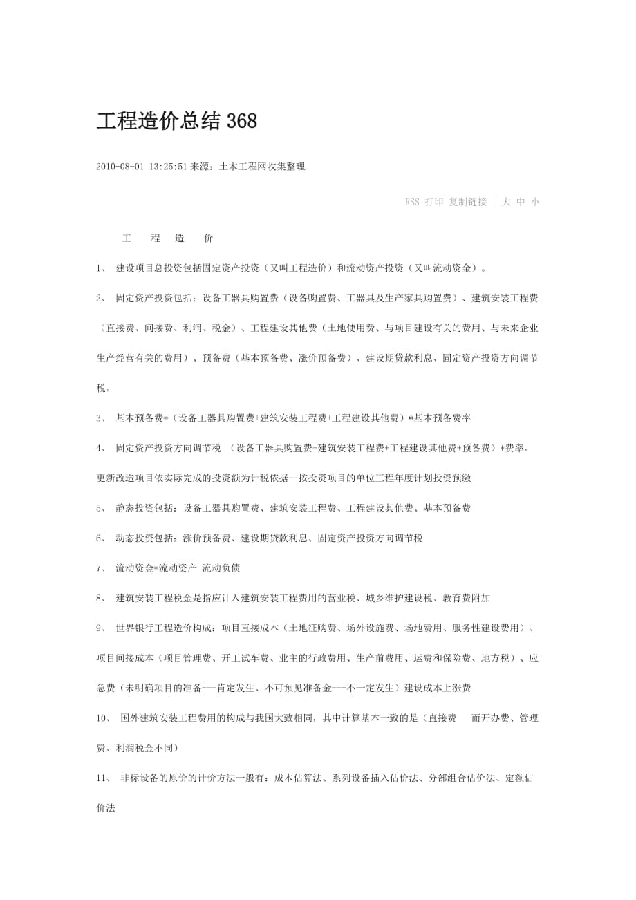 工程造價總結(jié)368_第1頁