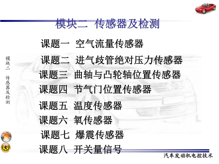 汽車發(fā)動機(jī)電控技術(shù) 傳感器及檢測_第1頁