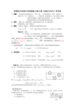 新課標(biāo)滬科版中考物理復(fù)習(xí)第七章《密度與浮力》導(dǎo)學(xué)案