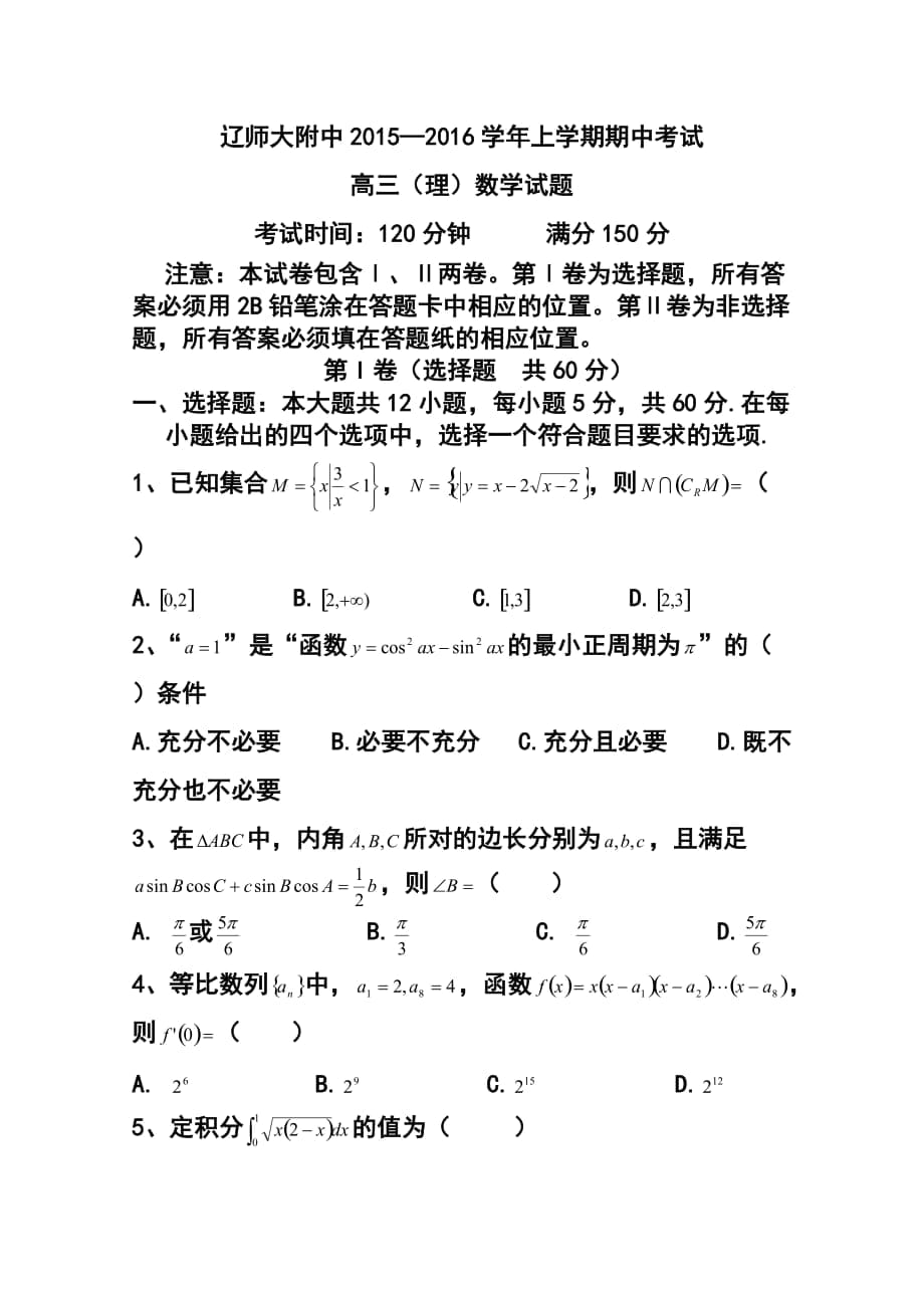 辽宁师大附中高三上学期期中考试 理科数学试题及答案_第1页