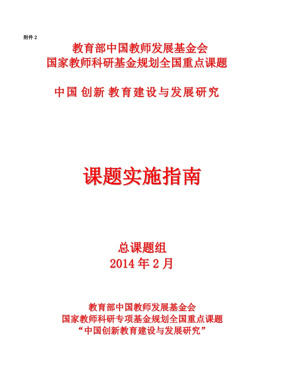 中國教師發(fā)展基金會(huì)國家教師科研基金規(guī)劃全國重點(diǎn)課題實(shí)施指南_第1頁