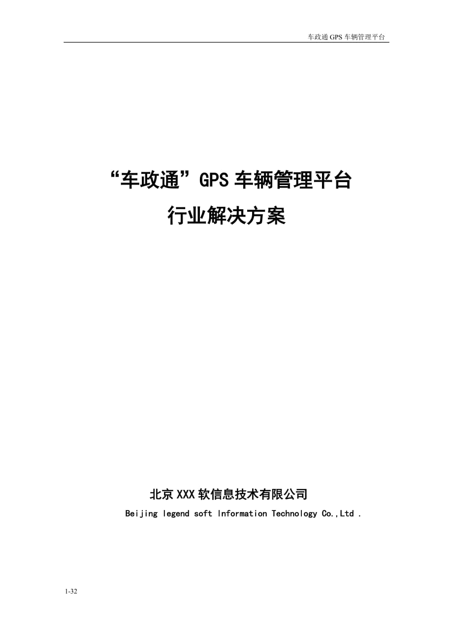 “车政通”GPS车辆管理平台行业解决方案_第1页