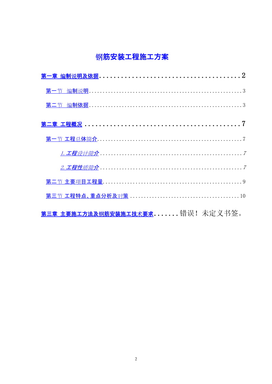 厂房扩建钢筋安装工程施工方案#天津#框架结构_第1页